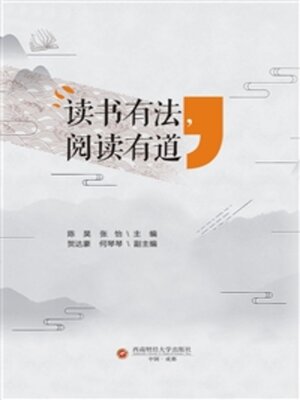 cover image of 读书有法，阅读有道